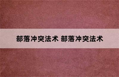 部落冲突法术 部落冲突法术